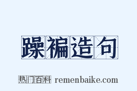 躁褊造句是什么意思的图片